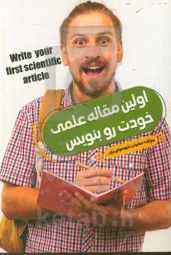 اولین مقاله علمی خودت را بنویس