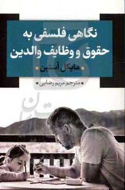 نگاهی فلسفی به حقوق و وظایف والدین