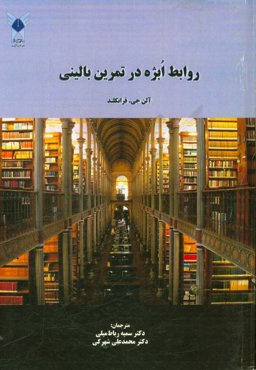 روابط ابژه در تمرین بالینی