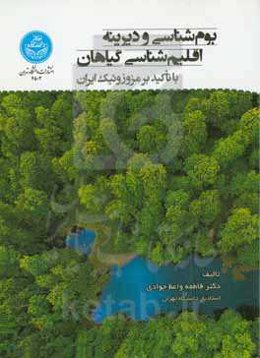 بوم‌شناسی و دیرینه اقلیم‌شناسی گیاهان با تاکید بر مزوزوئیک ایران