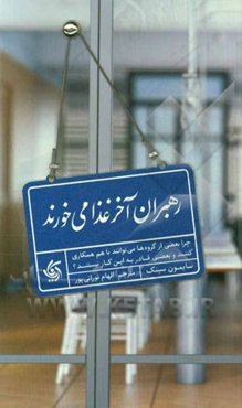 رهبران آخر غذا می‌خورند: چرا بعضی از گروه‌ها می‌توانند با هم همکاری کنند و بعضی قادر به این کار نیستند؟