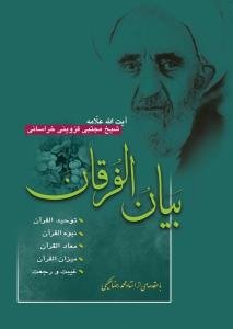 بیان الفرقان 1 - 5