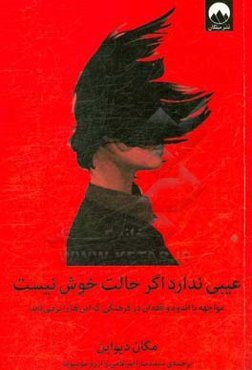 عیبی ندارد اگر حالت خوش نیست: مواجهه با اندوه و فقدان در فرهنگی که این‌ها را برنمی‌تابد