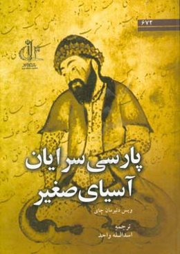 پارسی سرایان آسیای صغیر (ایرانیان مهاجر،‌ ترکان و سایر پارسی سرایان)