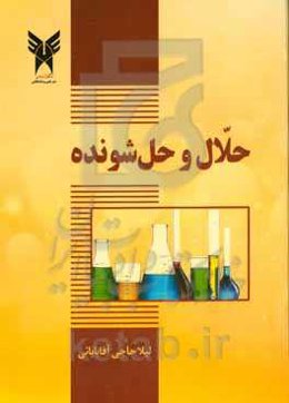 حلال و حل‌شونده