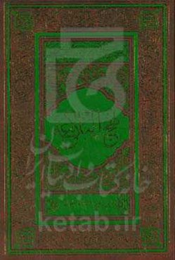 متن و ترجمه نهج‌البلاغه با تاکید بر معانی مفردات و ترکیبات