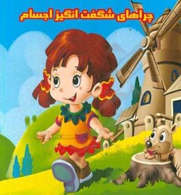 چراهای شگفت‌انگیز اجسام