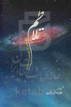 تلاطم: شعرهایی از کهکشان راه شیری