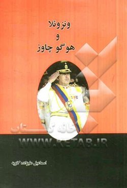 ونزوئلا و هوگو چاوز