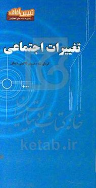 تغییرات اجتماعی