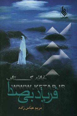 فریاد بی‌صدا