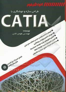 طراحی سازه و جوشکاری با CATIA