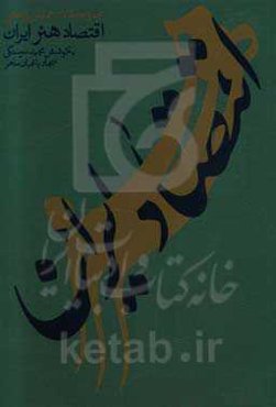 اقتصاد هنر ایران: مجموعه مقالات همایش پژوهشی اقتصاد هنر ایران