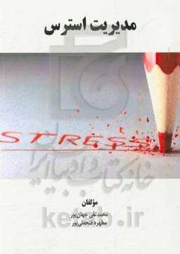 مدیریت استرس