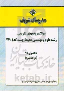 سوالات و پاسخ‌های تشریحی بخش سوم رشته مهندسی محیط زیست (کد 2401) دکتری سال 1397