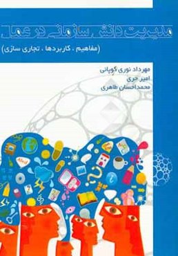 مدیرت دانش در عمل (مفاهیم، کاربردها، تجاری‌سازی)