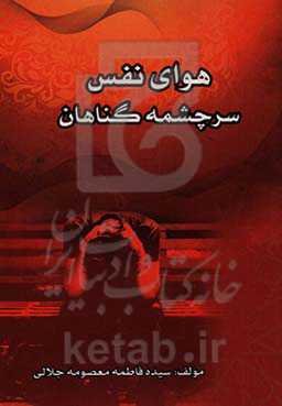 هوای نفس سرچشمه گناهان