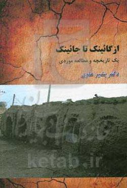از گائینک تا جائینک: یک تاریخچه و مطالعه موردی