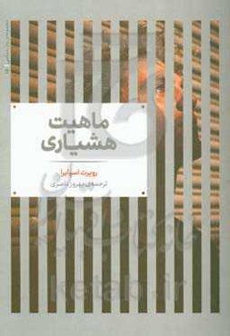 ماهیت هشیاری