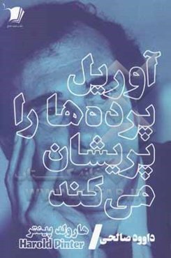 آوریل پرده‌ها را پریشان می‌کند: چکامه‌ای از پینتر