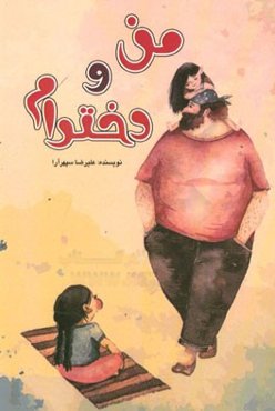من و دختر‌ام