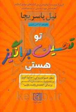 تو تحسین‌برانگیز هستی