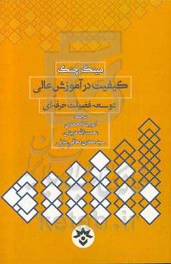 کیفیت در آموزش عالی توسعه فضیلت حرفه‌ای