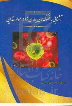 آشنایی با فلوک‌های بیماری‌زا در مواد غذایی