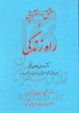 عشق و انتروپی و راه زندگی