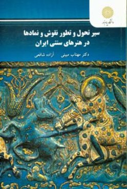 سیر تحول و تطور نقوش و نمادها در هنرهای سنتی ایران (رشته هنر)