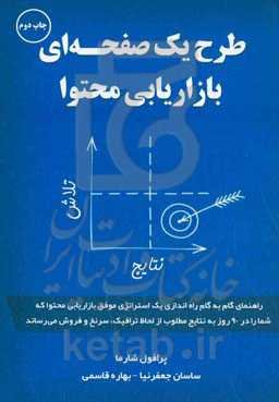 طرح یک صفحه‌ای بازاریابی محتوا: راهنمای گام به گام راه‌اندازی یک استراتژی موفق بازاریابی محتوا که شما را در 90 روز به نتایج مطلوب از لحاط ترافیک، سرنخ