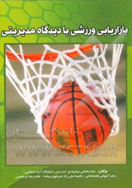 بازاریابی ورزشی با دیدگاه مدیریتی