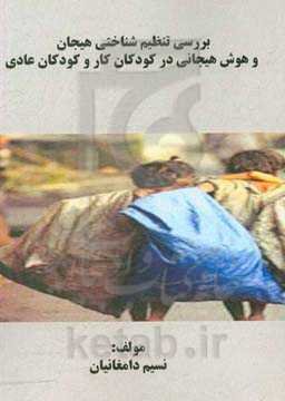 بررسی تنظیم شناختی هیجان و هوش هیجانی در کودکان کار و کودکان عادی