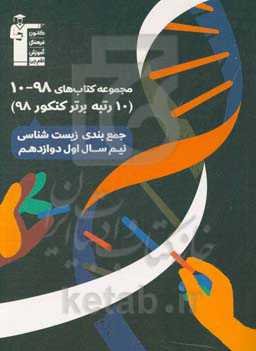 جمع‌بندی زیست‌شناسی نیم‌سال اول دوازدهم