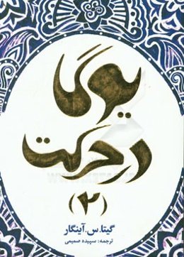 یوگا در حرکت (2): دوره متوسطه آساناها و پرانایاما بر اساس برنامه آموزشی موسسه یوگای ب. ک. س. آیینگار