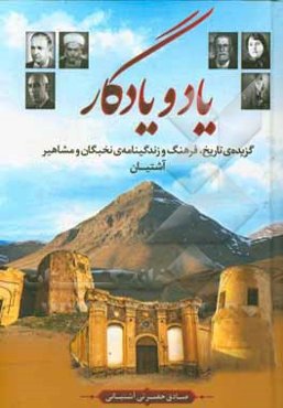 یاد و یادگار: گزیده تاریخ، فرهنگ و زندگی‌نامه نخبگان و مشاهیر آشتیان