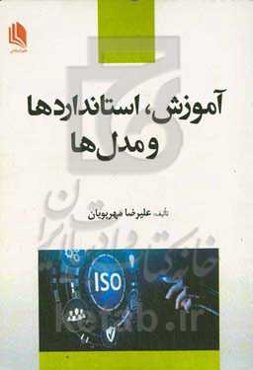 آموزش، استانداردها و مدل‌ها