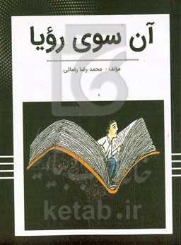 آن سوی رویا