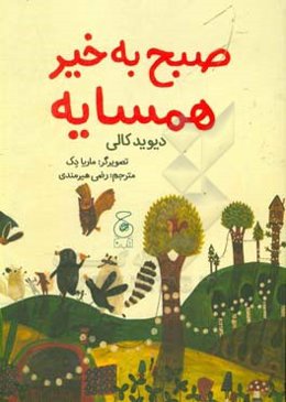 صبح بخیر همسایه