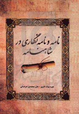 نامه و نامه‌نگاری در شاهنامه