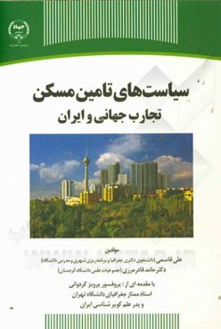 سیاست‌های تامین مسکن: تجارب جهانی و ایران