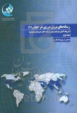 رسانه‌های برون‌مرزی در جهان