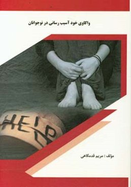 واکاوی خودآسیب‌رسانی در نوجوانان