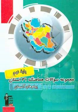 مجموعه سوالات امتحانات هماهنگ 31 استان پیام‌های آسمانی نهم دوره اول متوسطه ...