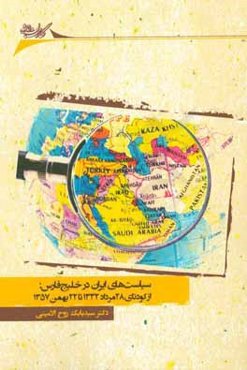 سیاست‌های ایران در خلیج فارس: از کودتای 28 مرداد 1332 تا 22 بهمن