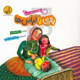 بازی با لباس‌ها