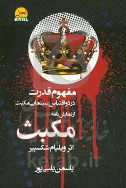 مفهوم قدرت در دو اقتباس سینمایی مک‌بث