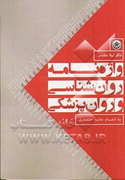 واژه‌نامه روان‌شناسی و روان‌پزشکی به انضمام علایم اختصاری