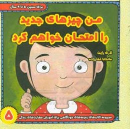 من چیزهای جدید را امتحان خواهم کرد