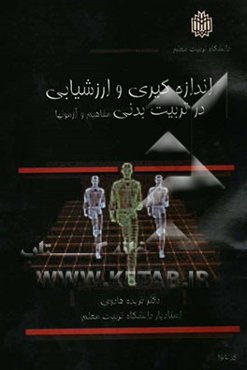 اندازه‌گیری و ارزشیابی در تربیت بدنی